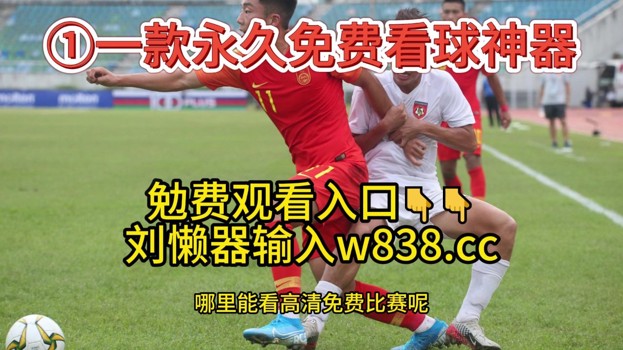 免插件体育直播_(体育无插件直播看球吧)