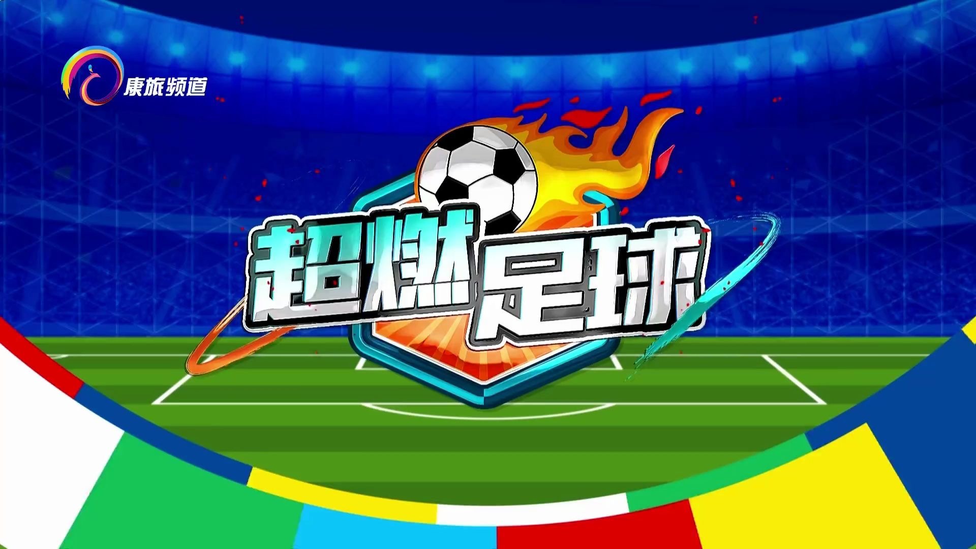 足球视频录像回放_(足球视频录像回放怎么看)