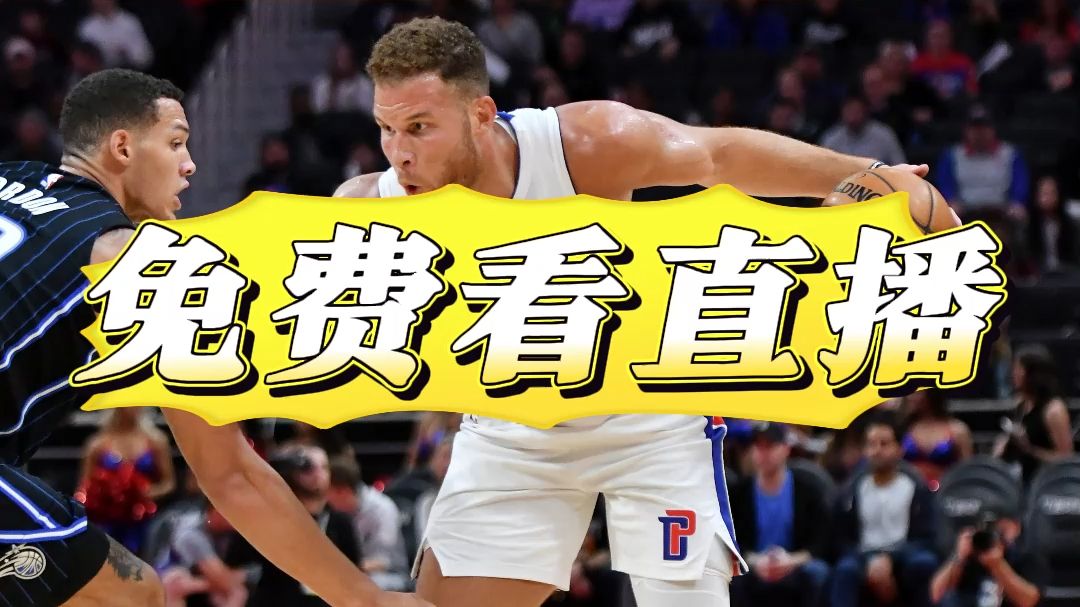 nba直播免插件直播_(nba直播无插件直播体育)  第2张