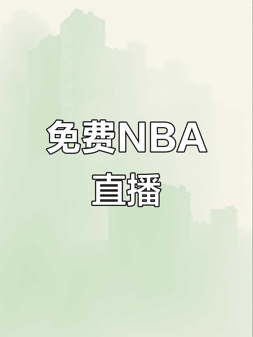 nba直播录像全场回放_(nba直播录像全场回放W11点击马上玩中国)  第1张