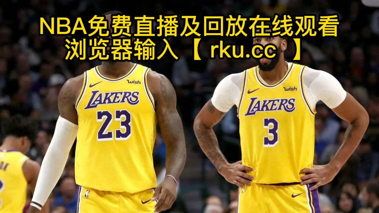 nba在线直播免费观看直播高清_(nba在线直播免费观看直播高清无插件) 第2张 nba在线直播免费观看直播高清_(nba在线直播免费观看直播高清无插件) 第2张