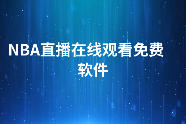 nba直播免费软件有哪些_(nba免费视频直播app哪个软件好) 第2张 nba直播免费软件有哪些_(nba免费视频直播app哪个软件好) 第2张