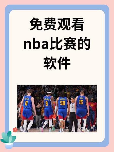 nba电脑直播软件_(nba电脑直播软件哪个好)