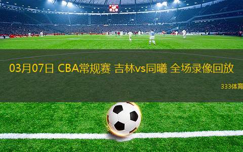 cba录像回放完整版中文_(cba录像回放完整版20202021) 第2张 cba录像回放完整版中文_(cba录像回放完整版20202021) 第2张