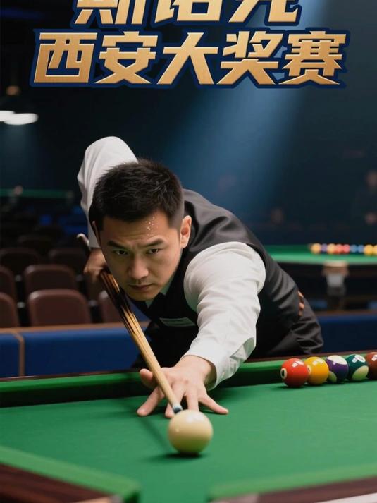 斯诺克比赛直播_(斯诺克比赛直播在线观看) 第1张 斯诺克比赛直播_(斯诺克比赛直播在线观看) 第1张