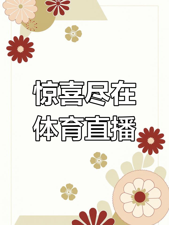 足球直播免费观看软件_(雨燕免费直播在线观看直播足球)  第2张