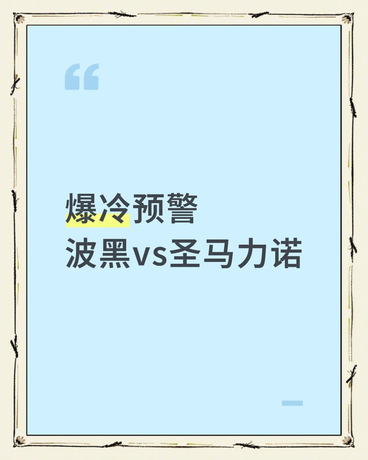 关于世预赛圣马力诺VS波黑比分预测波黑力争连胜的信息