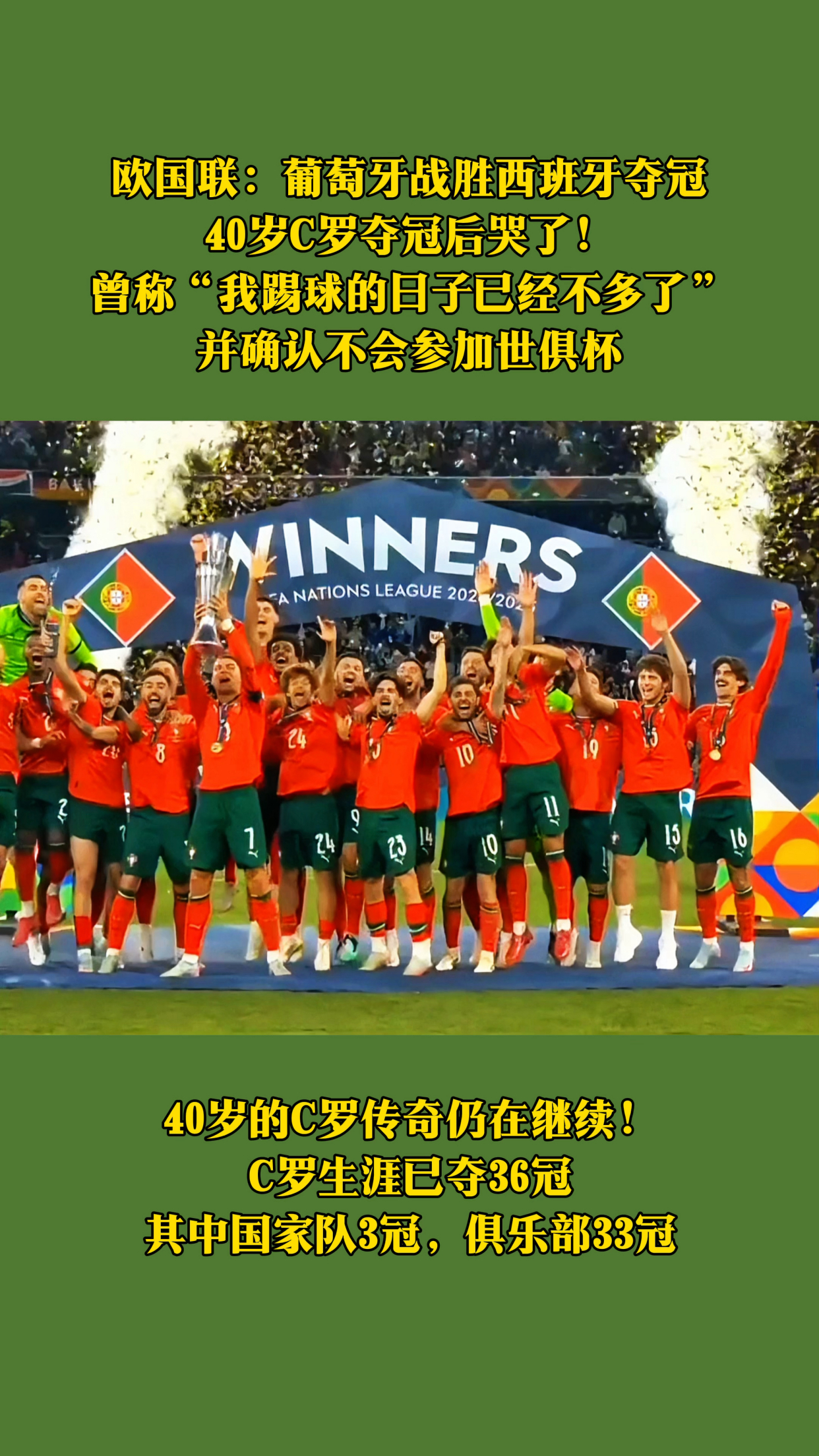 C罗40岁夺生涯第36冠赛后激动落泪葡萄牙夺得欧国联的简单介绍 第2张 C罗40岁夺生涯第36冠赛后激动落泪葡萄牙夺得欧国联的简单介绍 第2张