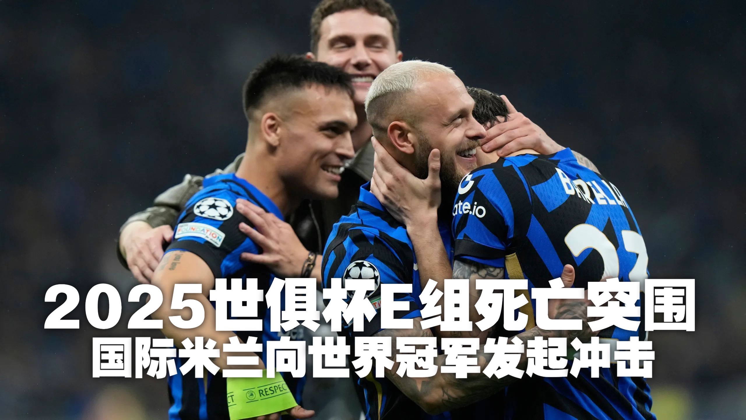 意甲今日推荐:国际米兰VS都灵前瞻蓝黑救赎之战的简单介绍 第1张 意甲今日推荐:国际米兰VS都灵前瞻蓝黑救赎之战的简单介绍 第1张