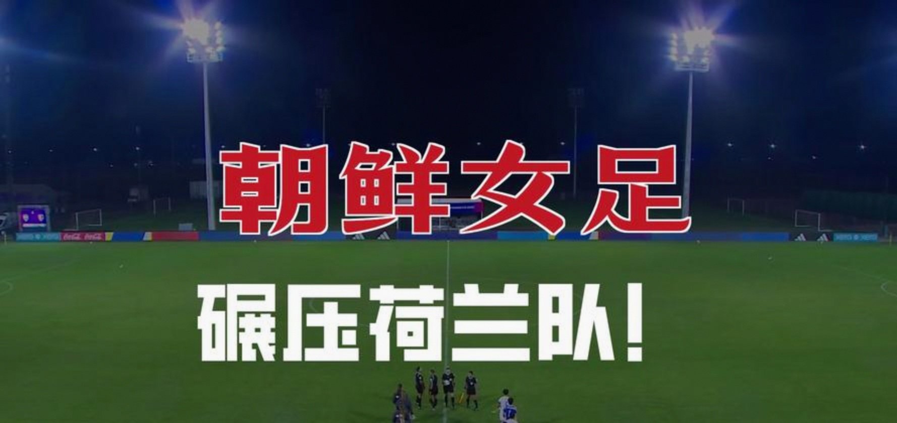 朝鲜U17女足3-0荷兰夺冠朝鲜完成卫冕的简单介绍
