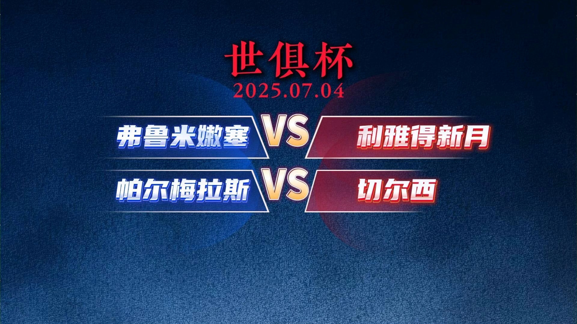 关于世俱杯弗鲁米嫩塞0-2切尔西切尔西晋级决赛的信息