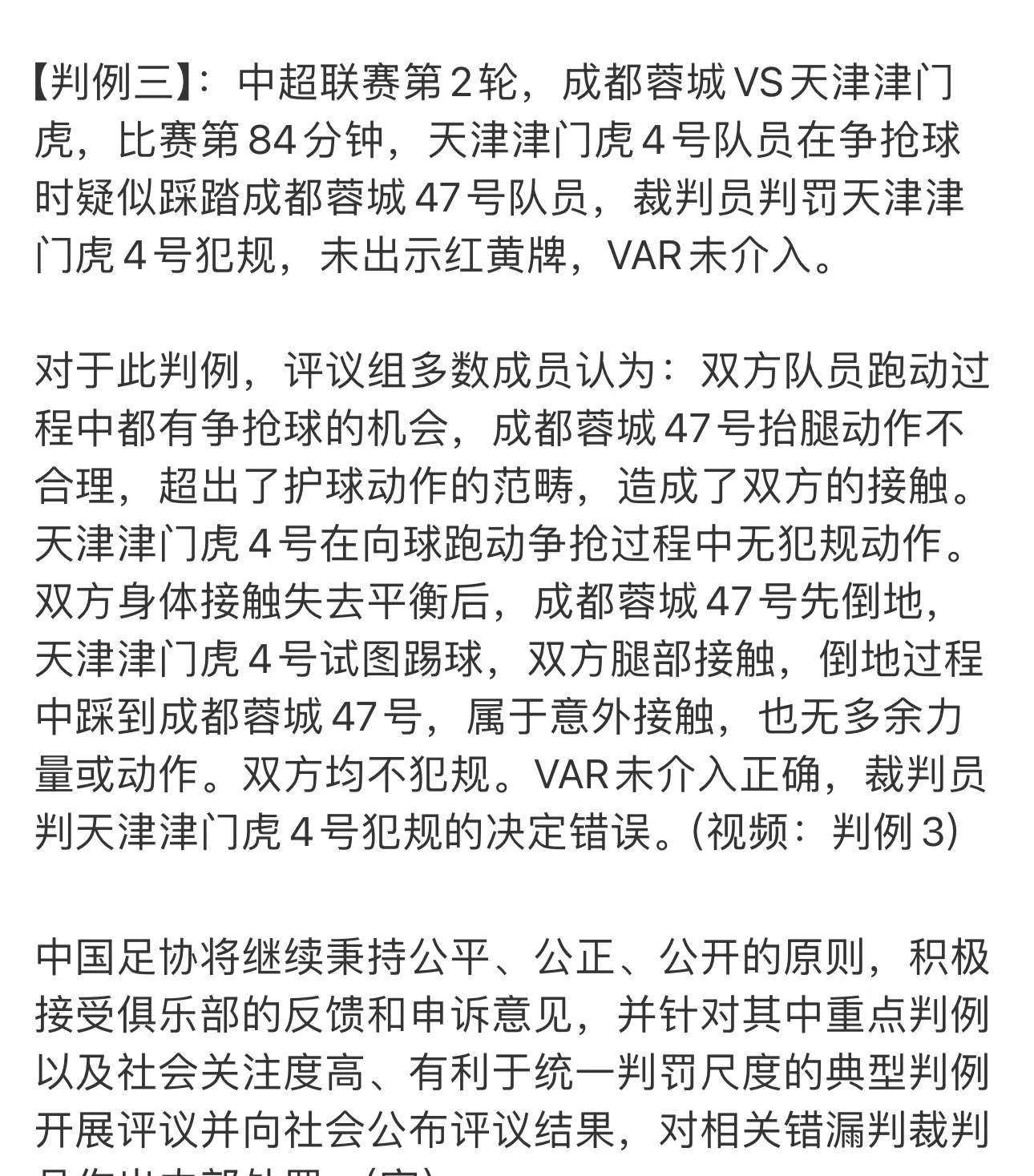 关于中国足协驳回三项成都蓉城申诉裁判判罚被视为正确的信息 第2张 关于中国足协驳回三项成都蓉城申诉裁判判罚被视为正确的信息 第2张