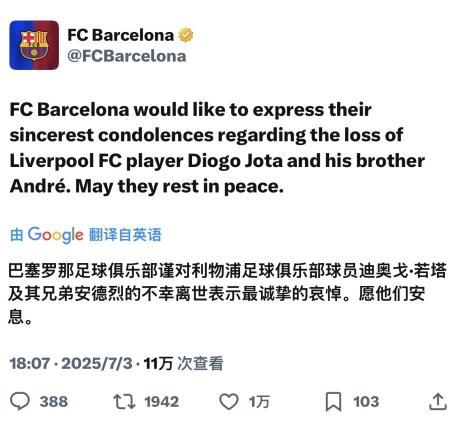 关于皇马发文悼念若塔兄弟两人在西班牙殒命的信息