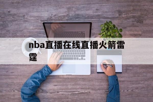 nba直播在线直播火箭雷霆_(nba直播360高清直播火箭)  第1张