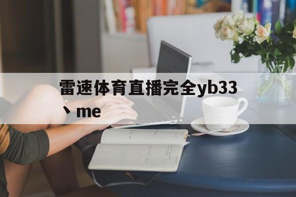 雷速体育直播完全yb33丶me_(雷速视频直播)  第1张