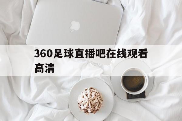 360足球直播吧在线观看高清_(360足球高清免费直播)  第1张