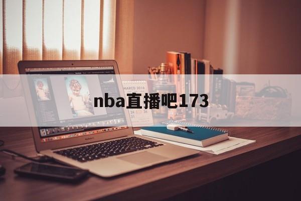 nba直播吧173_(nba直播吧178球迷网) 第1张 nba直播吧173_(nba直播吧178球迷网) 第1张