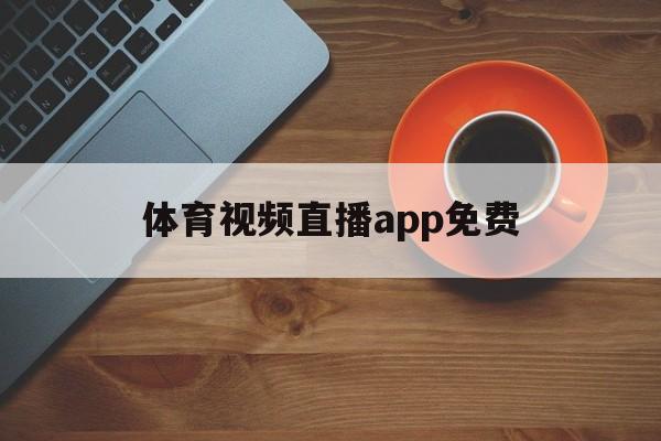 体育视频直播app免费_(体育视频直播app免费观看)  第1张