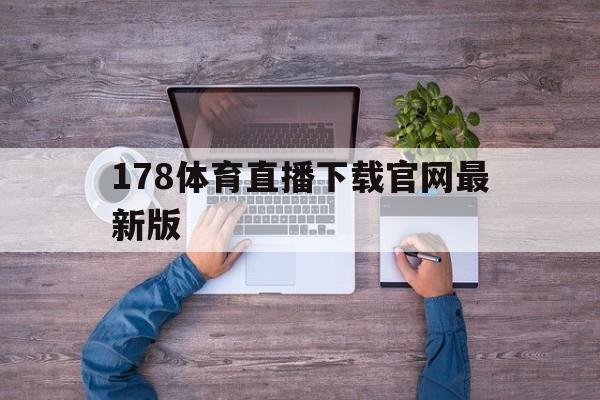 178体育直播下载官网最新版的简单介绍
