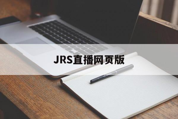 JRS直播网页版_(jrskan直播) 第1张 JRS直播网页版_(jrskan直播) 第1张