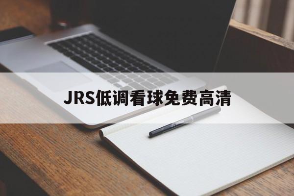 JRS低调看球免费高清_(jrs低调看球免费高清直)