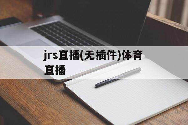 jrs直播(无插件)体育直播_(jrs直播 无插件 直播nba) 第1张 jrs直播(无插件)体育直播_(jrs直播 无插件 直播nba) 第1张