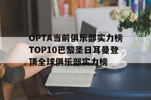 包含OPTA当前俱乐部实力榜TOP10巴黎圣日耳曼登顶全球俱乐部实力榜的词条 第1张 包含OPTA当前俱乐部实力榜TOP10巴黎圣日耳曼登顶全球俱乐部实力榜的词条 第1张
