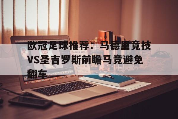 关于欧冠足球推荐：马德里竞技VS圣吉罗斯前瞻马竞避免翻车的信息