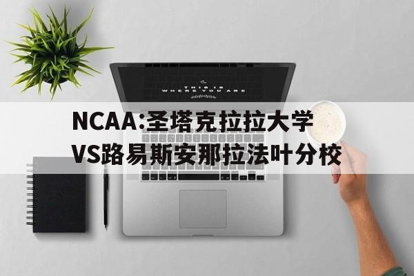 包含NCAA:圣塔克拉拉大学VS路易斯安那拉法叶分校的词条  第1张