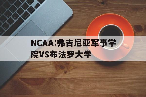 NCAA:弗吉尼亚军事学院VS布法罗大学的简单介绍  第1张