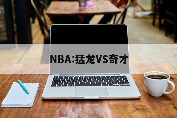 NBA:猛龙VS奇才