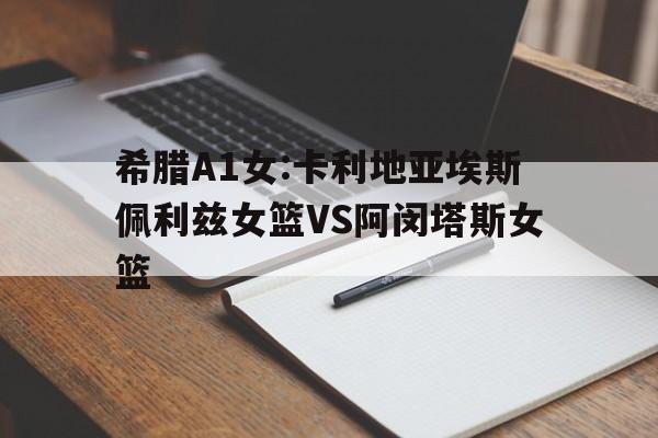 包含希腊A1女:卡利地亚埃斯佩利兹女篮VS阿闵塔斯女篮的词条  第1张
