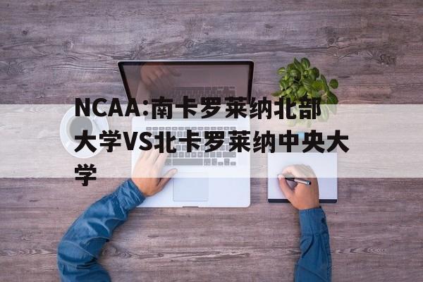 包含NCAA:南卡罗莱纳北部大学VS北卡罗莱纳中央大学的词条