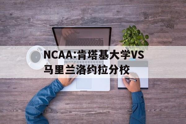 NCAA:肯塔基大学VS马里兰洛约拉分校的简单介绍  第1张