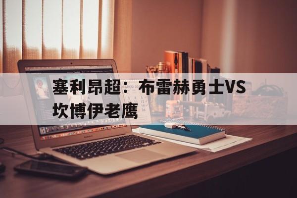 塞利昂超：布雷赫勇士VS坎博伊老鹰的简单介绍
