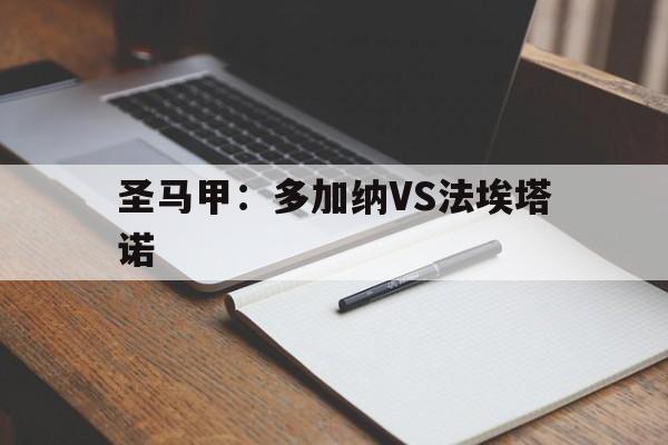 圣马甲：多加纳VS法埃塔诺的简单介绍  第1张