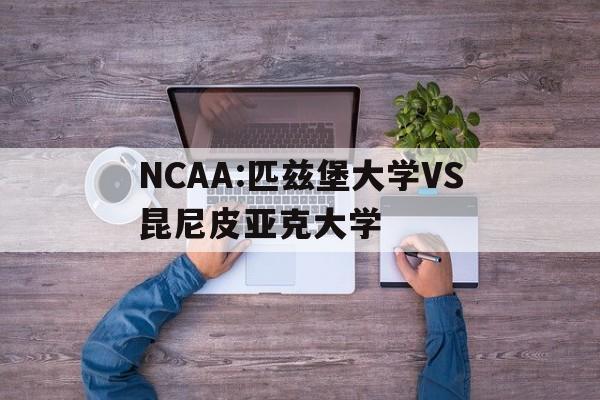 NCAA:匹兹堡大学VS昆尼皮亚克大学  第1张
