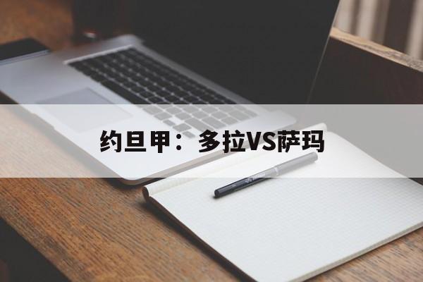 约旦甲：多拉VS萨玛的简单介绍  第1张