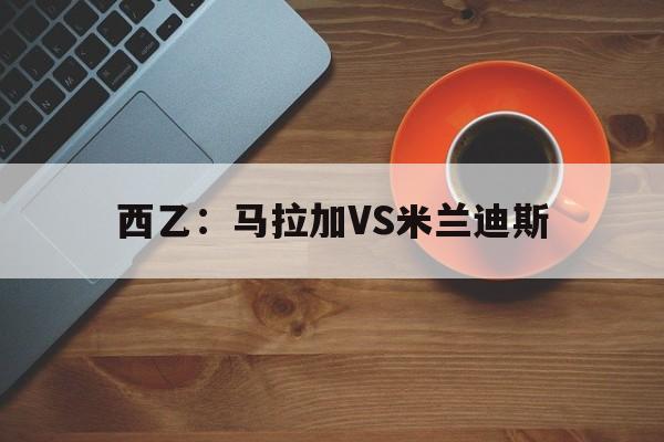 西乙：马拉加VS米兰迪斯