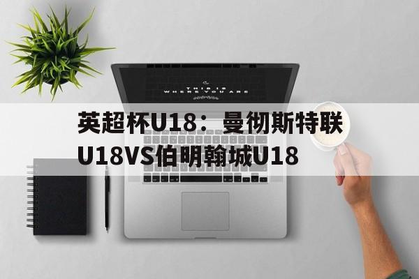 英超杯U18：曼彻斯特联U18VS伯明翰城U18的简单介绍  第1张