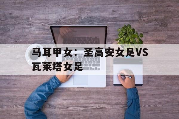 马耳甲女：圣高安女足VS瓦莱塔女足的简单介绍  第1张