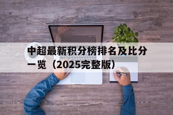 包含中超最新积分榜排名及比分一览(2025完整版)的词条 第1张 包含中超最新积分榜排名及比分一览(2025完整版)的词条 第1张
